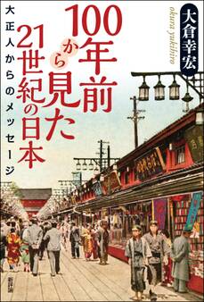 100年前から見た21世紀の日本:大正人からのメッセージ