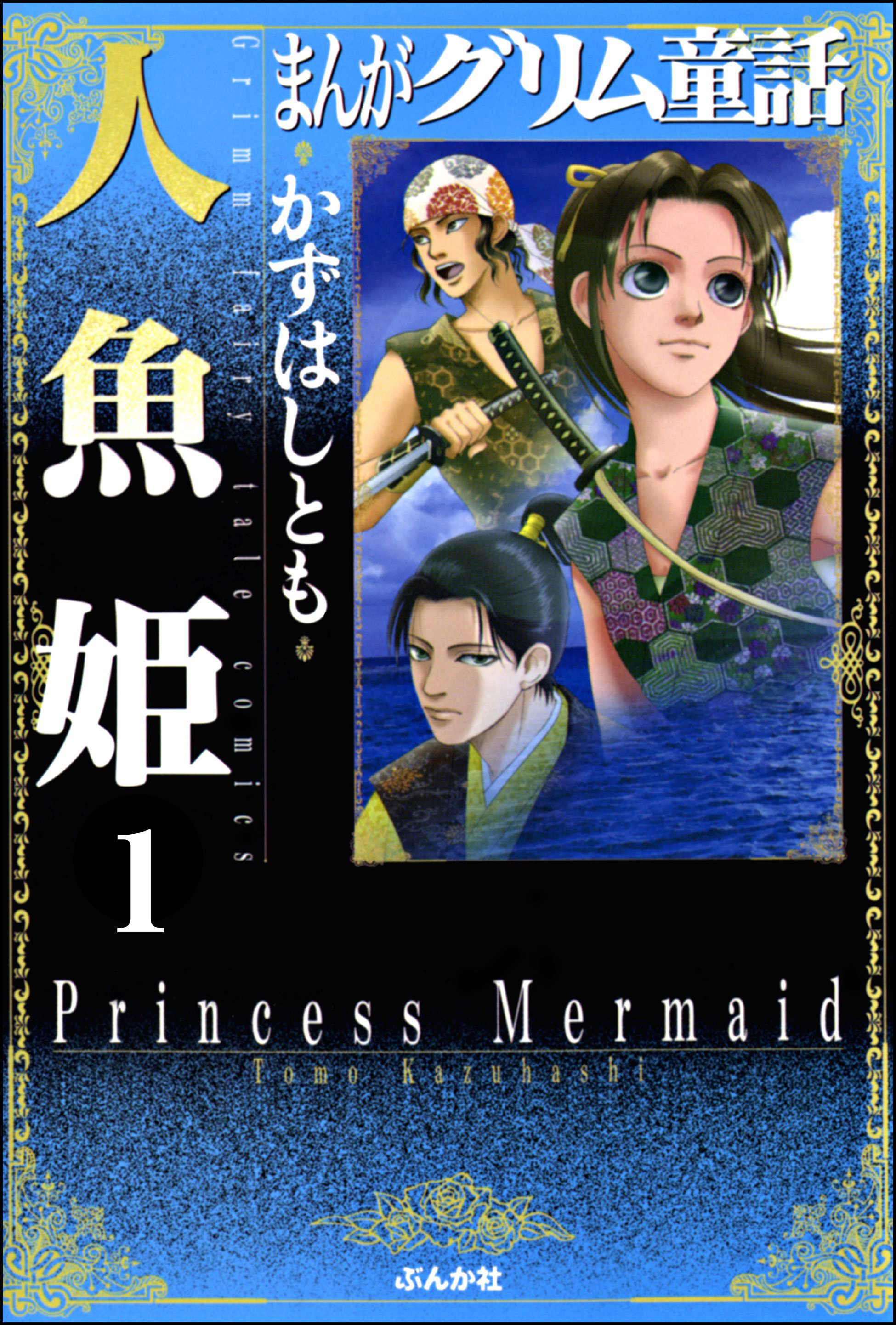 まんがグリム童話 人魚姫 分冊版 無料 試し読みなら Amebaマンガ 旧 読書のお時間です