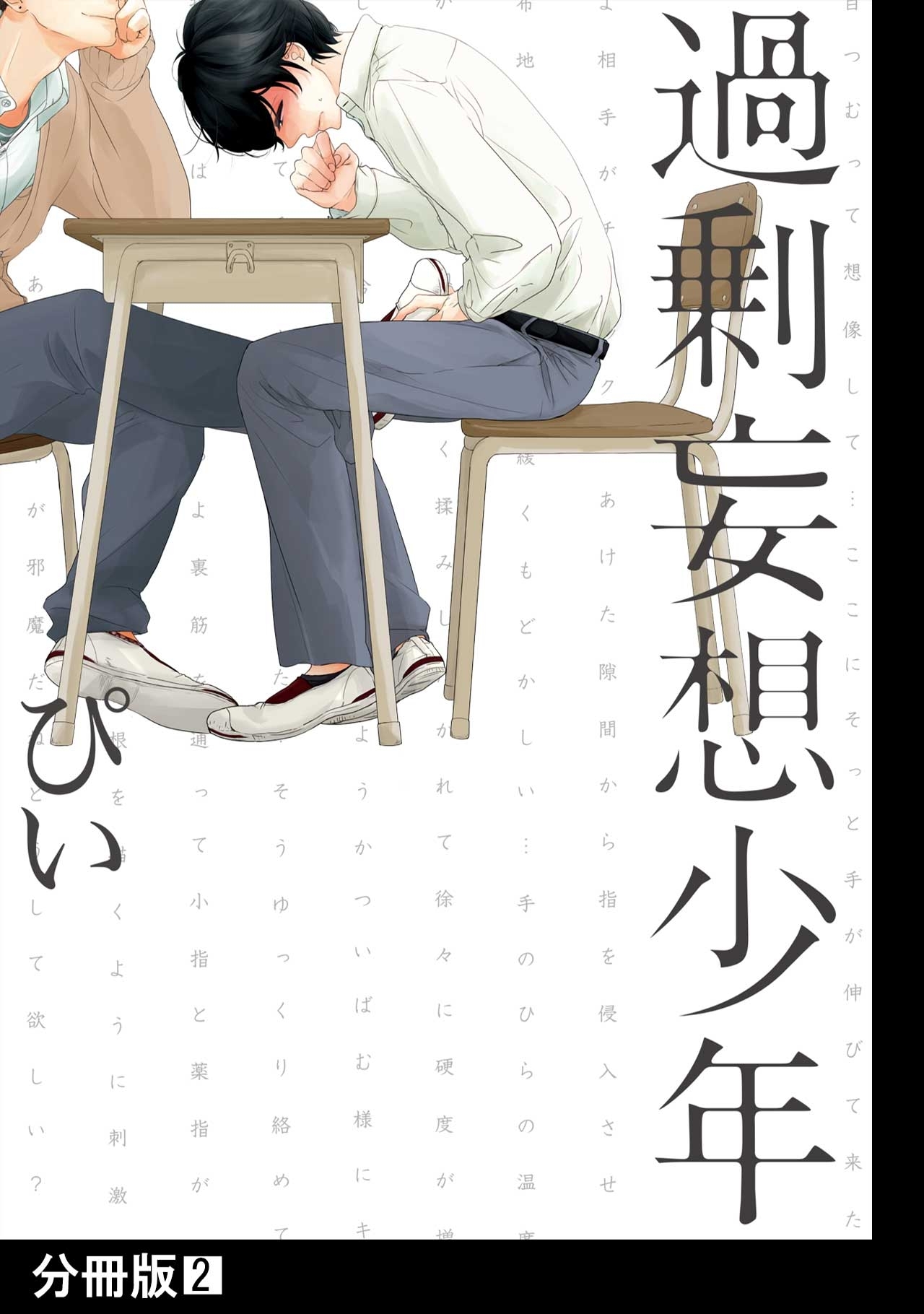 過剰妄想少年【分冊版】(2)