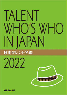 日本タレント名鑑(2022)