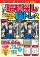 脳の老化予防に効く! 懐かしの昭和探し脳トレ2