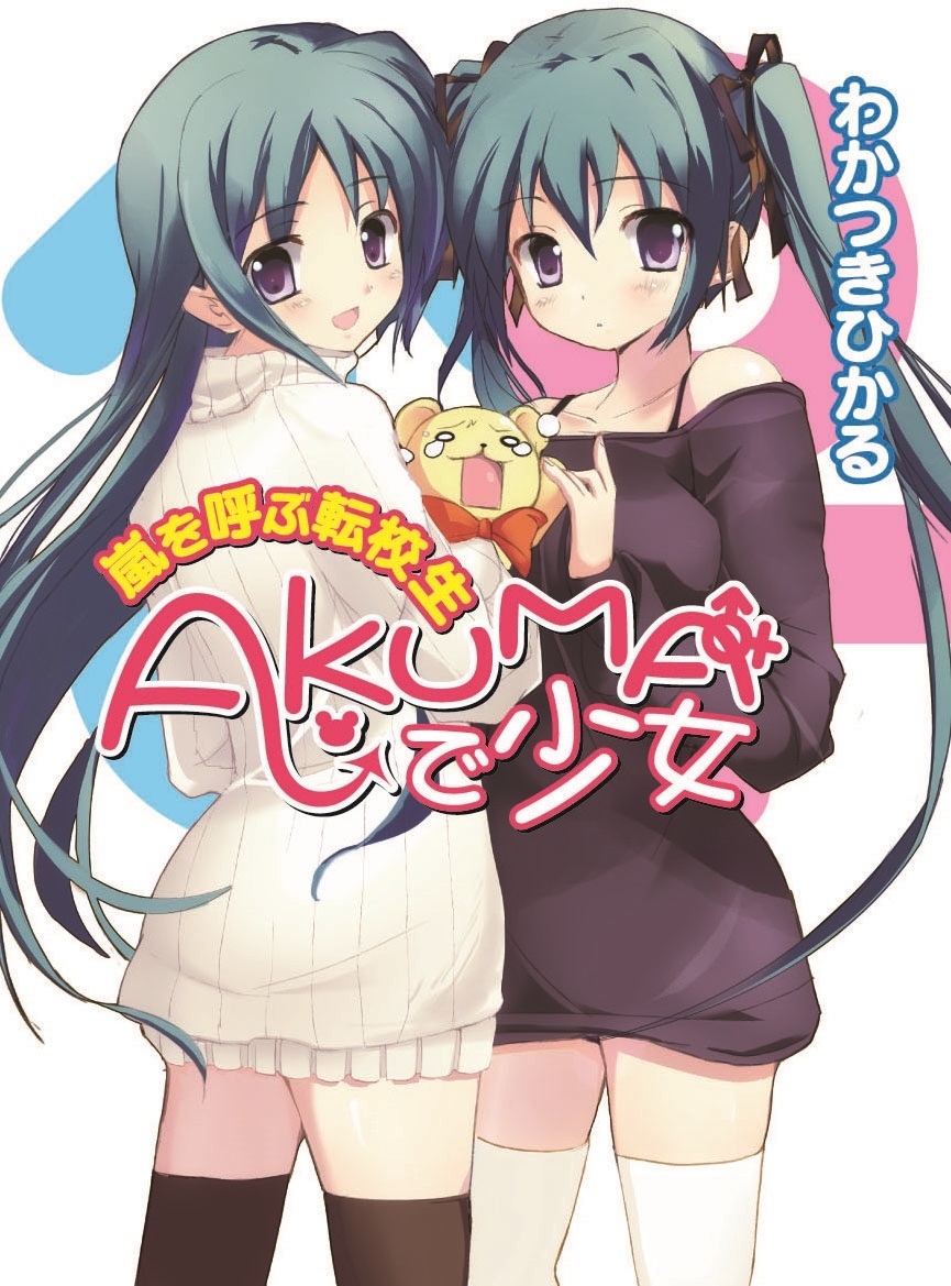 AKUMAで少女　嵐を呼ぶ転校生