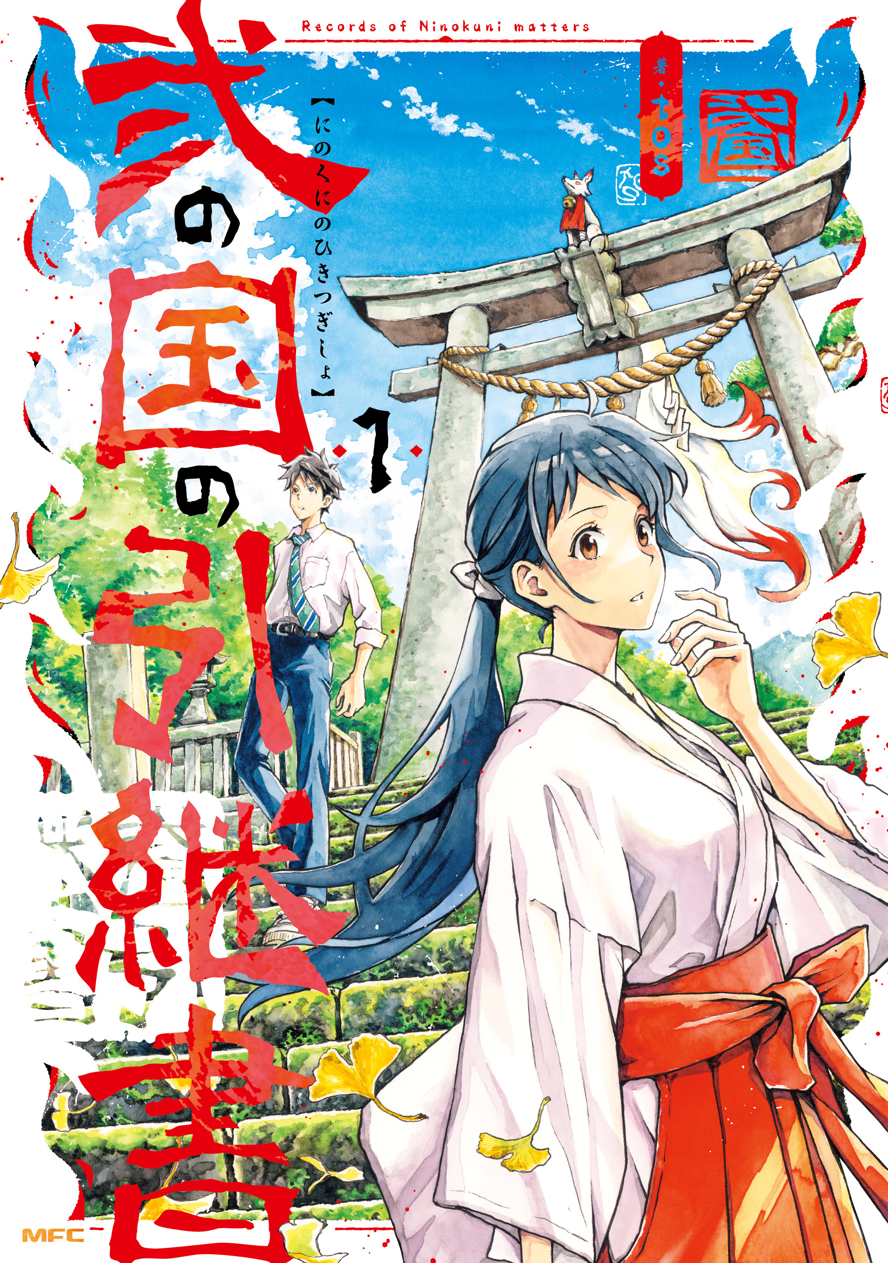 弐の国の引継書 1