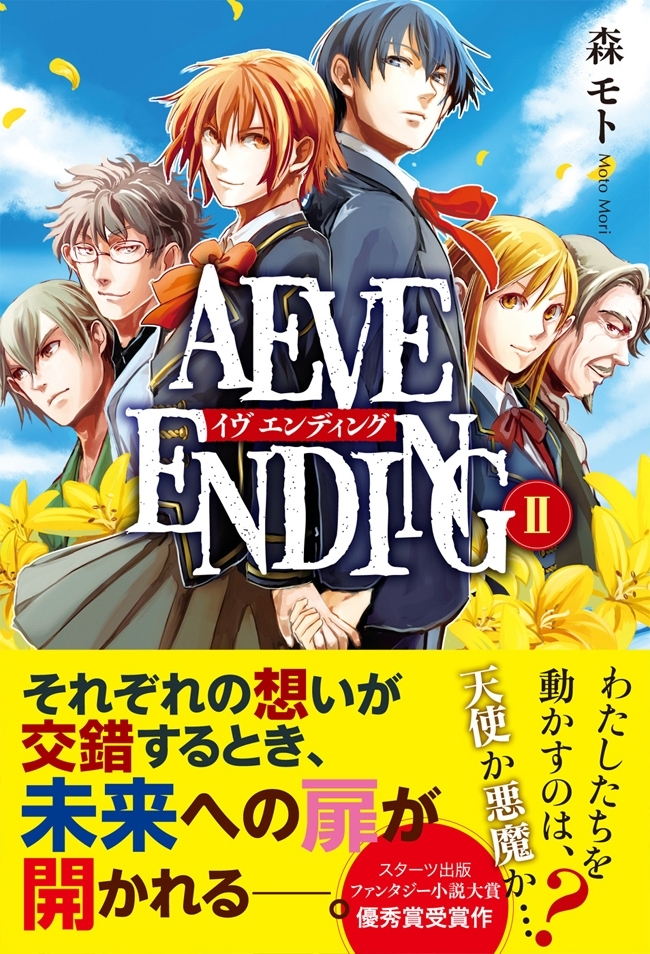 AEVE ENDING （２）