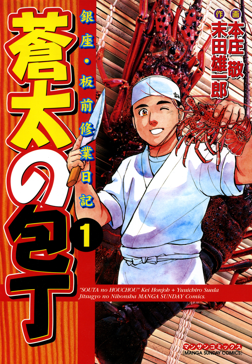 【期間限定　無料お試し版】蒼太の包丁1