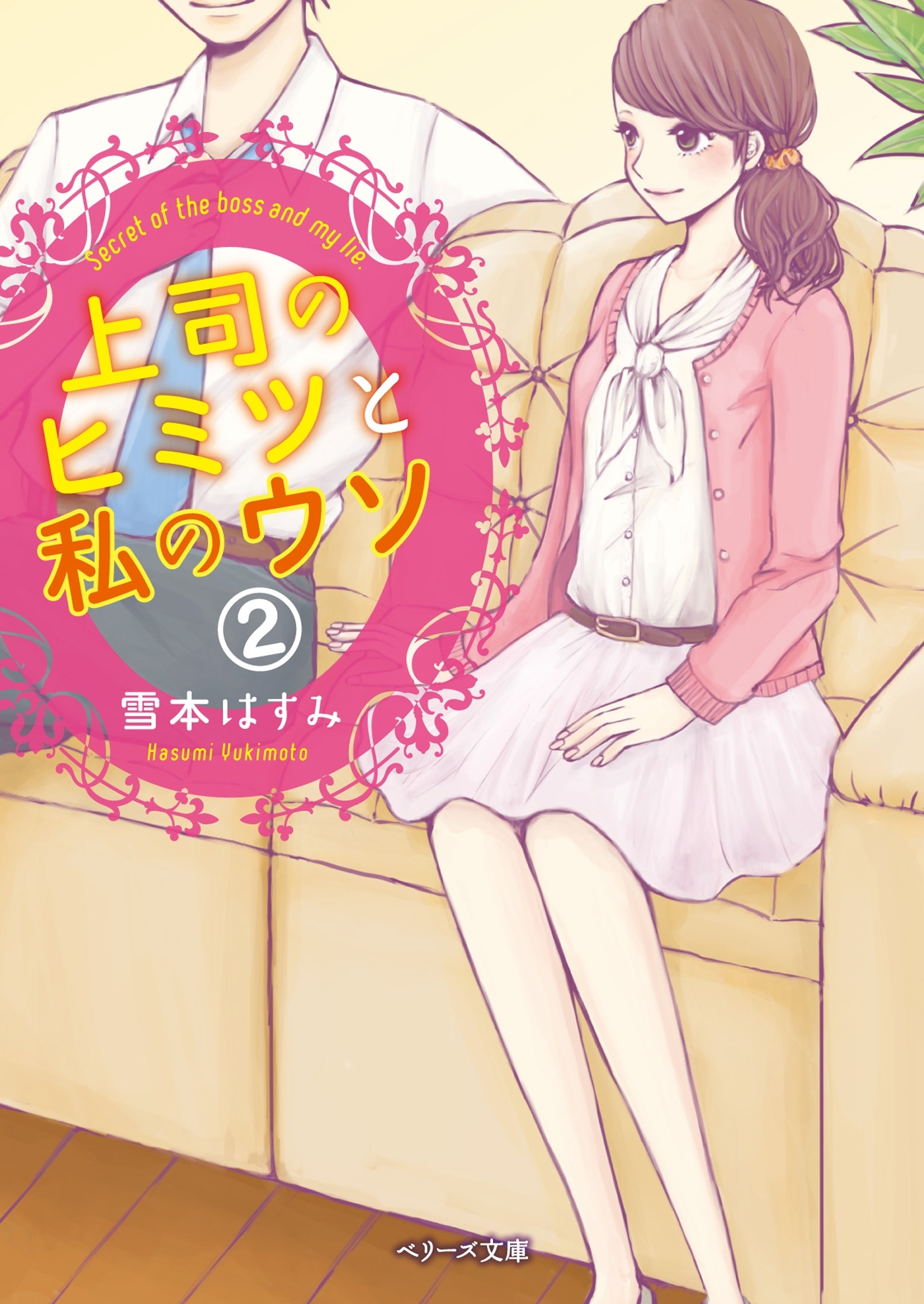 上司のヒミツと私のウソ