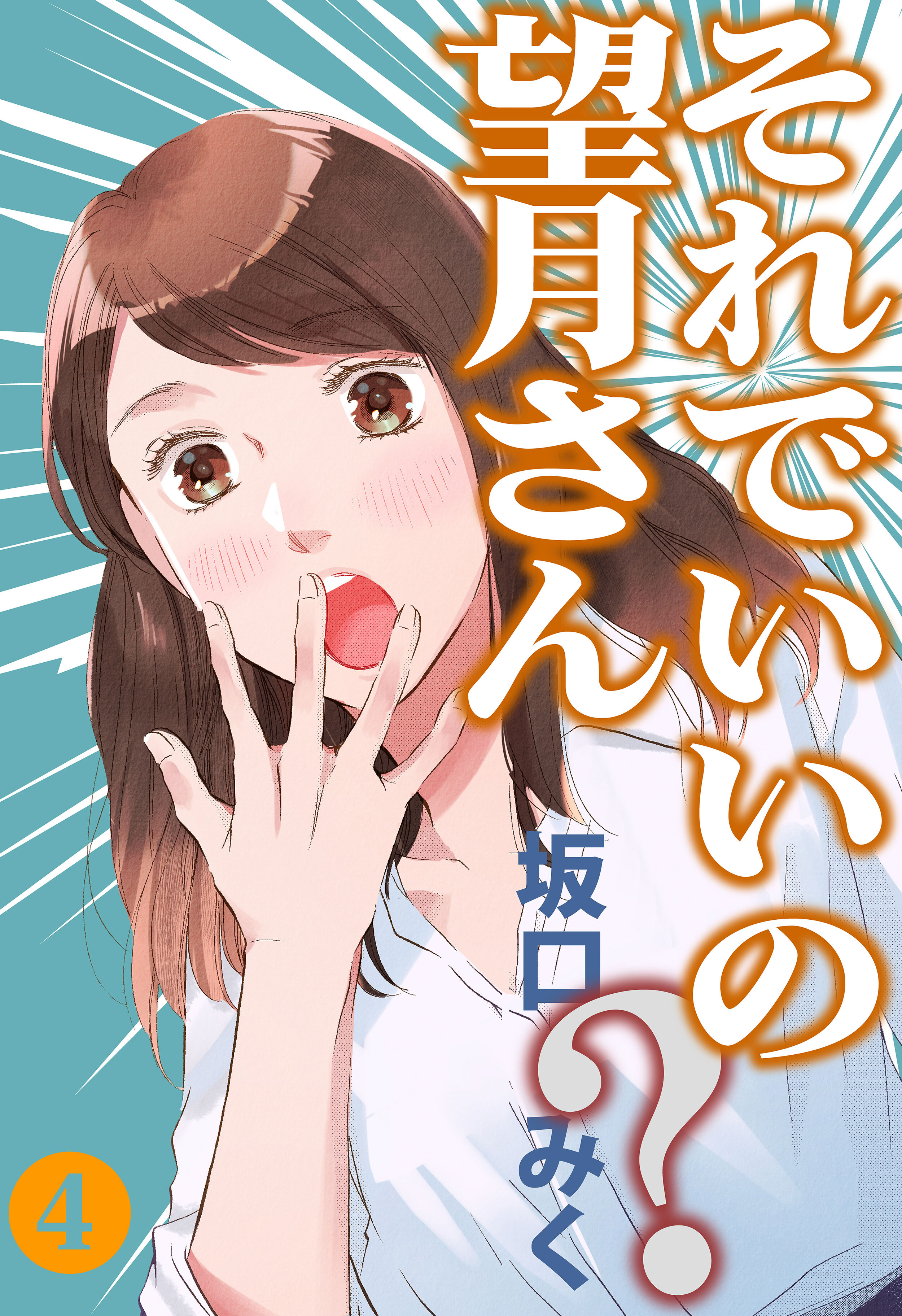 それでいいの？望月さん 4