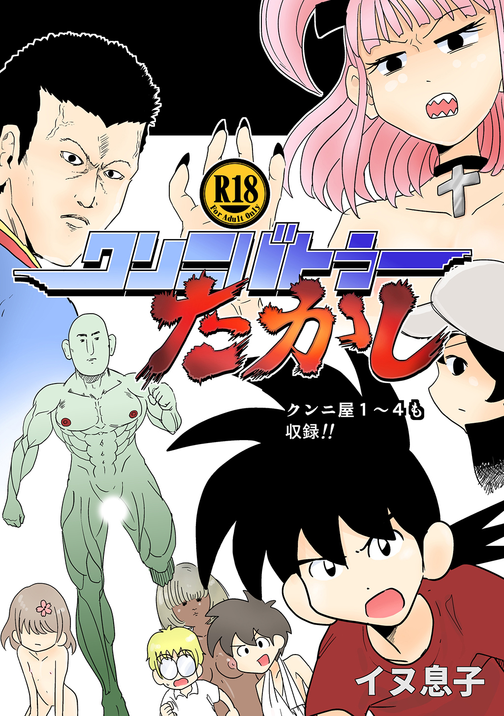 【期間限定　無料お試し版】クンニバトラーたかし(1)