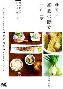 母めし 季節の献立 一汁三菜 旬の野菜でからだを整える