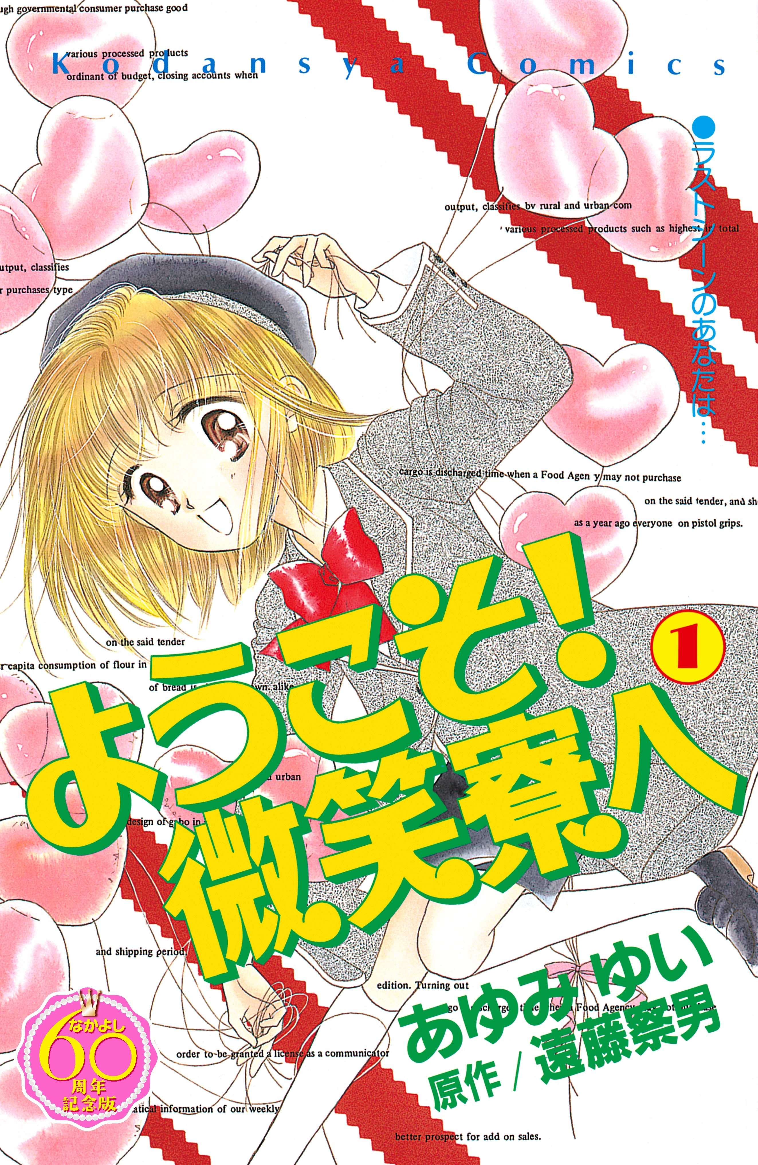 ようこそ 微笑寮へ なかよし６０周年記念版 １ 無料 試し読みなら Amebaマンガ 旧 読書のお時間です