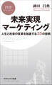 未来実現マーケティング