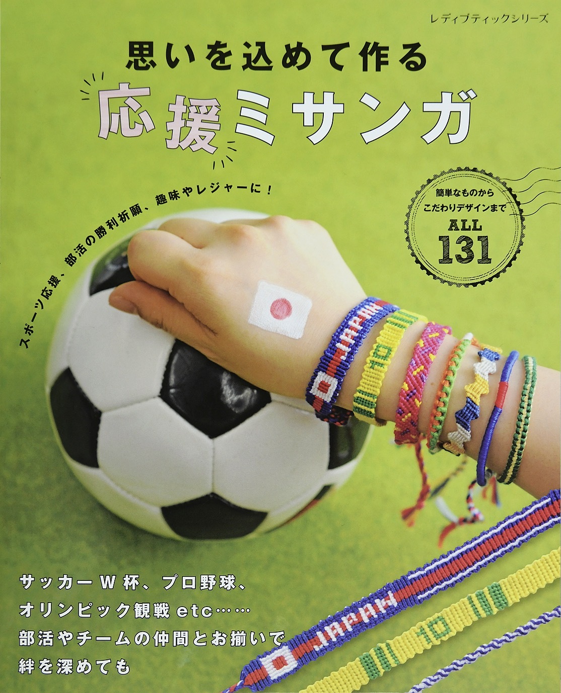 思いを込めて作る応援ミサンガ