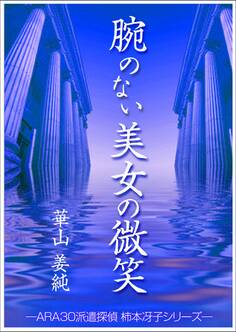 腕のない美女の微笑