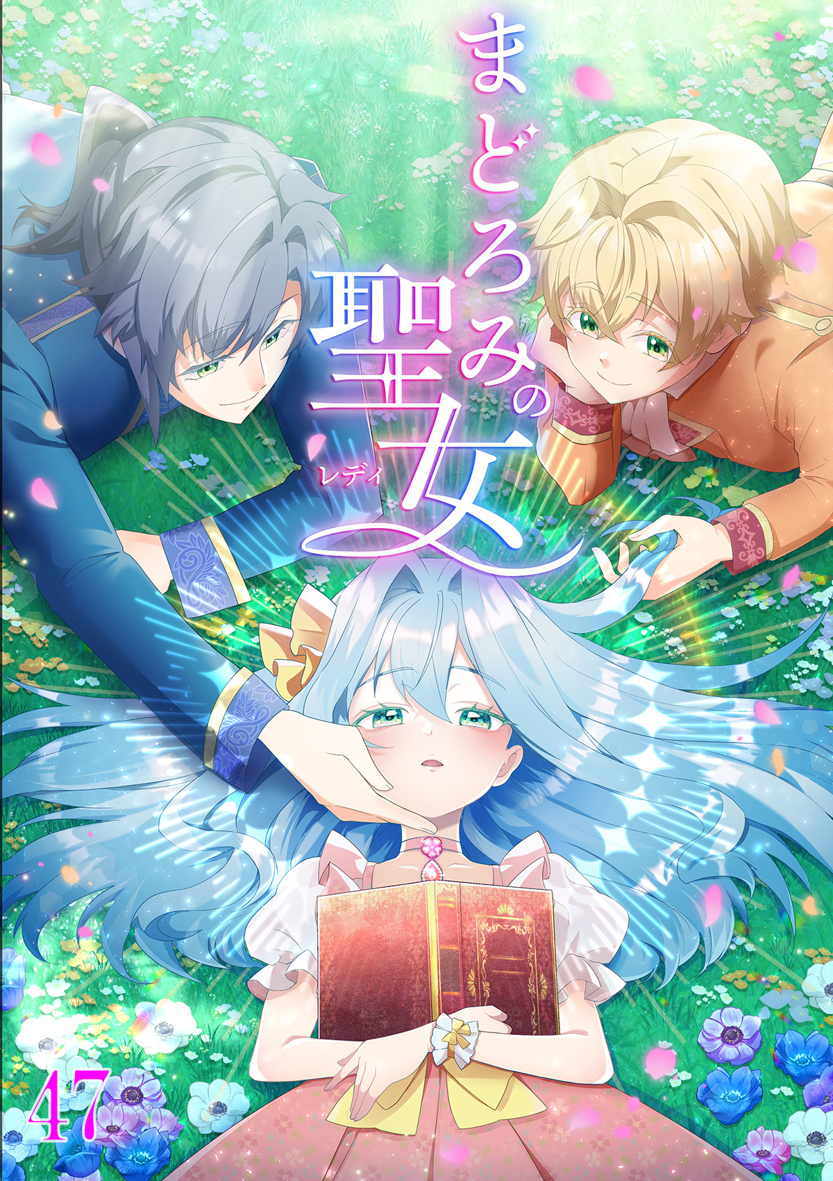 まどろみの聖女【タテヨミ】#47