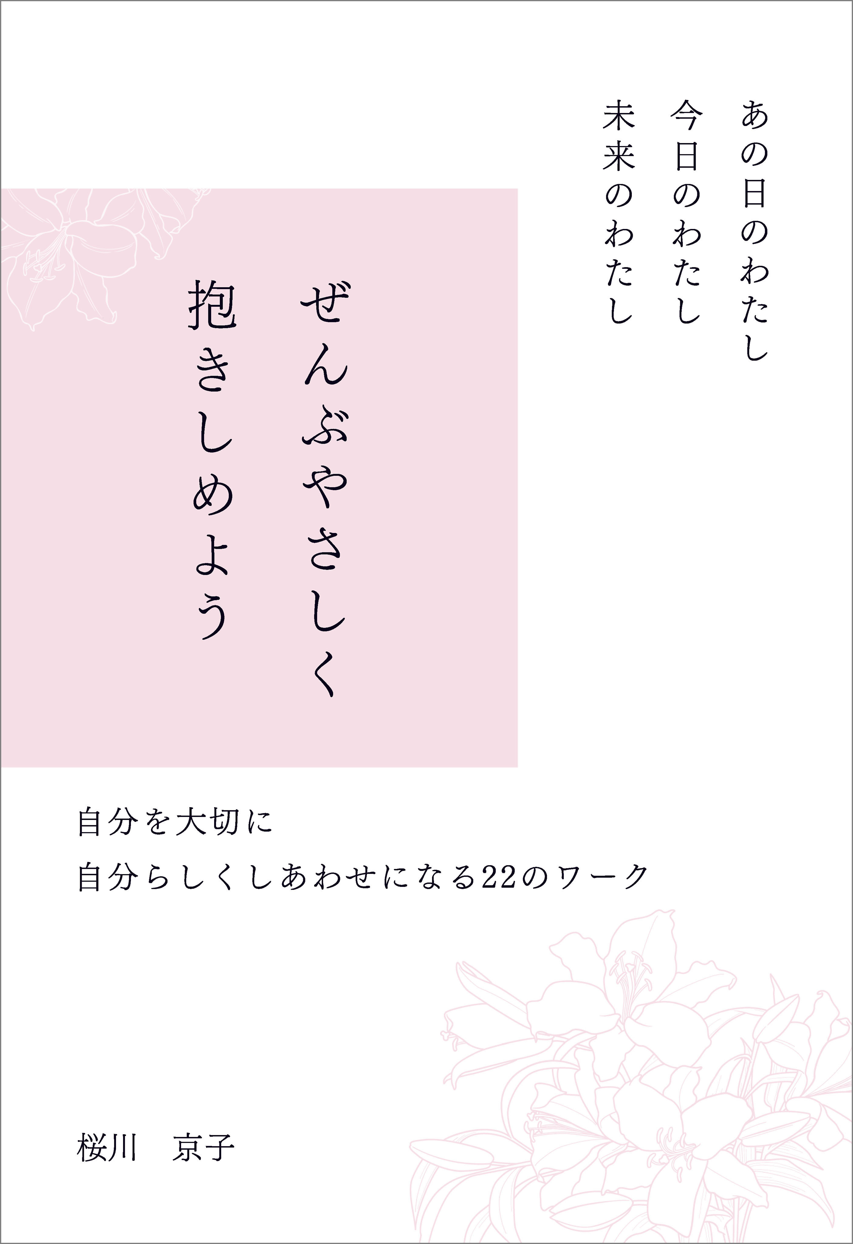 あの日のわたし　今日のわたし　未来のわたし　ぜんぶやさしく抱きしめよう