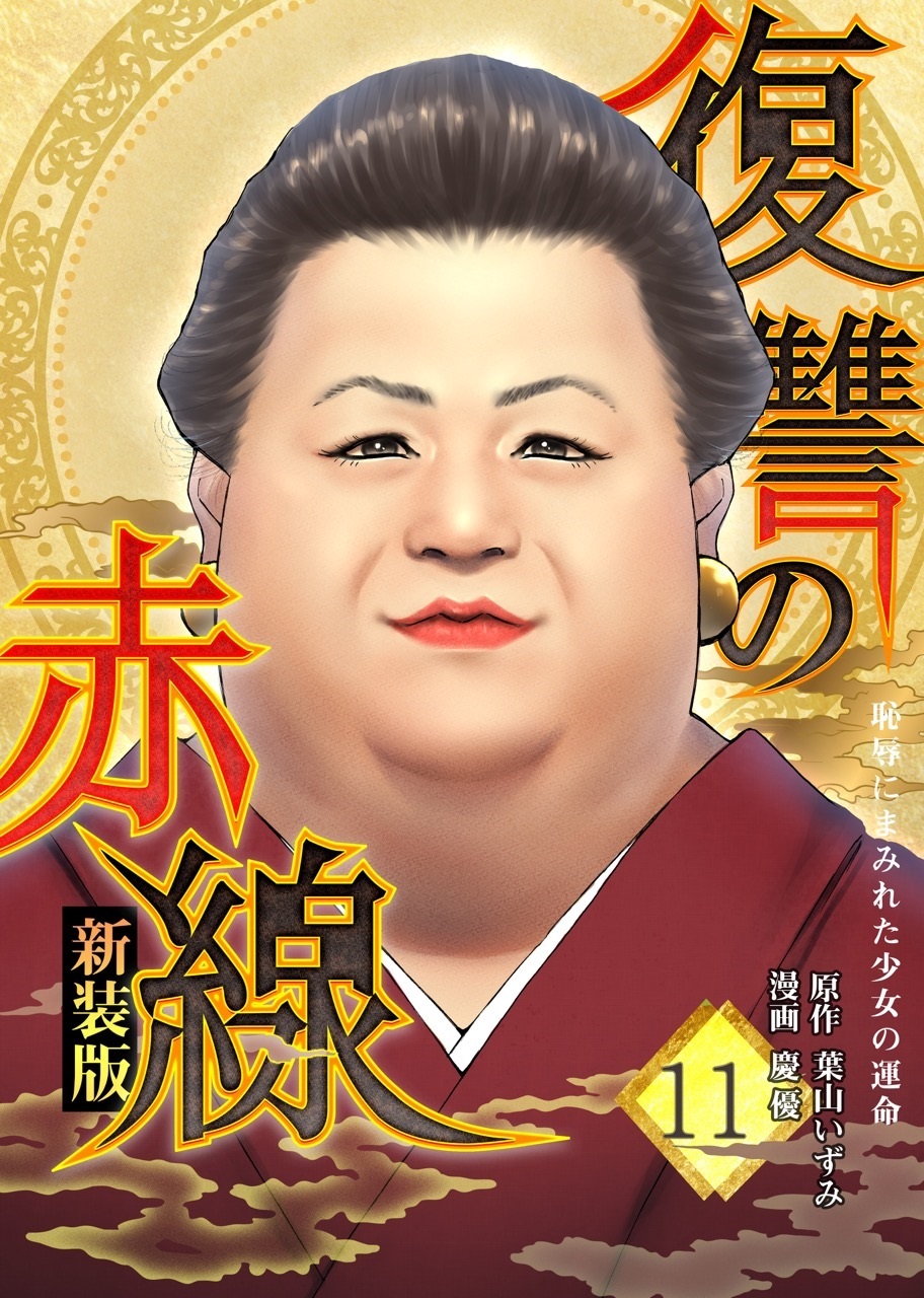 復讐の赤線～恥辱にまみれた少女の運命～ 11