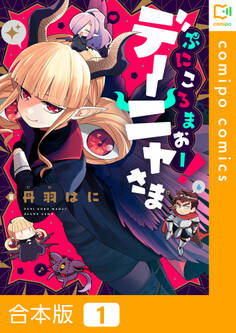 【合本版】ぷにころまおー!デーニャさま