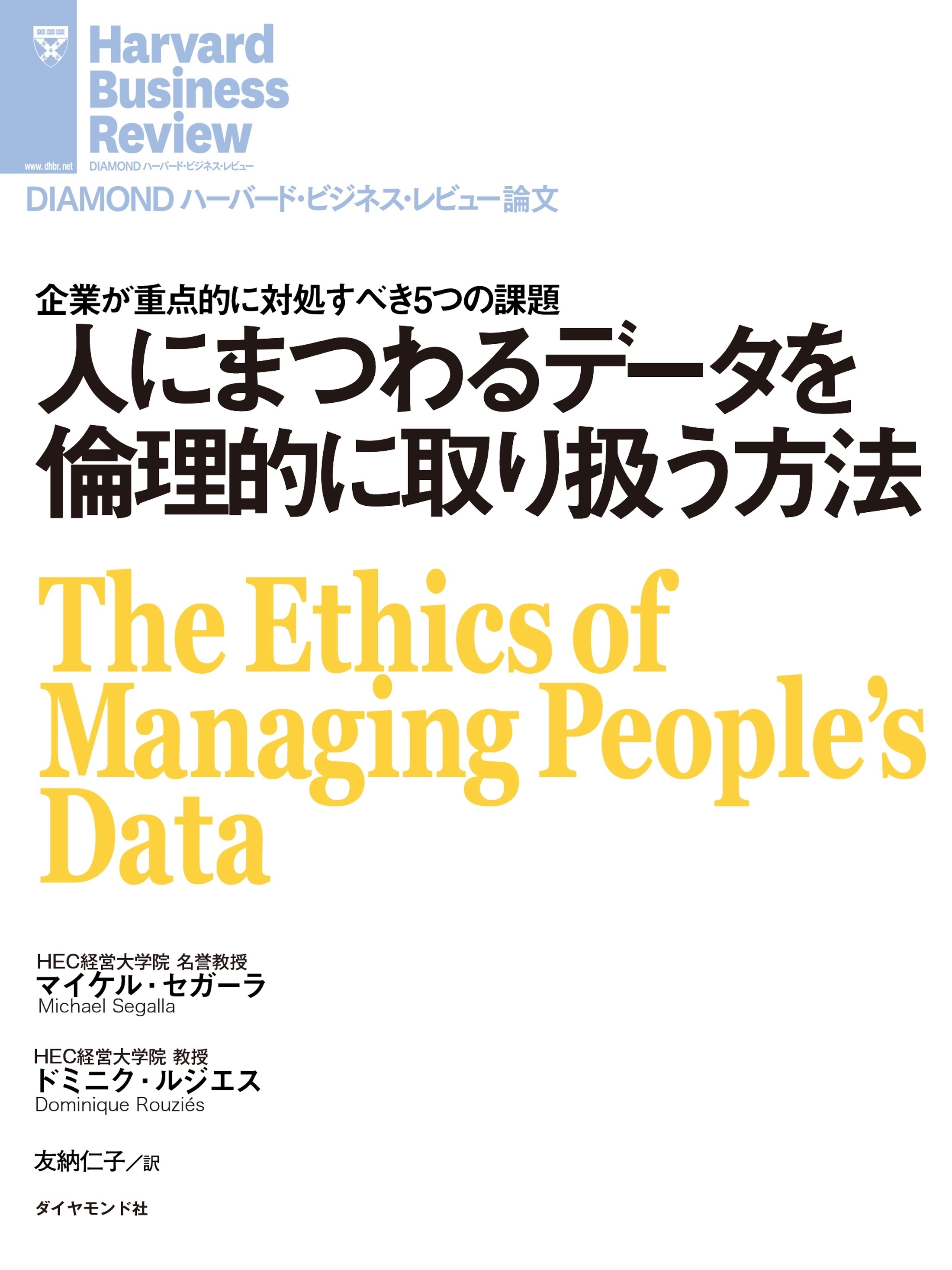 人にまつわるデータを倫理的に取り扱う方法