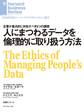 人にまつわるデータを倫理的に取り扱う方法