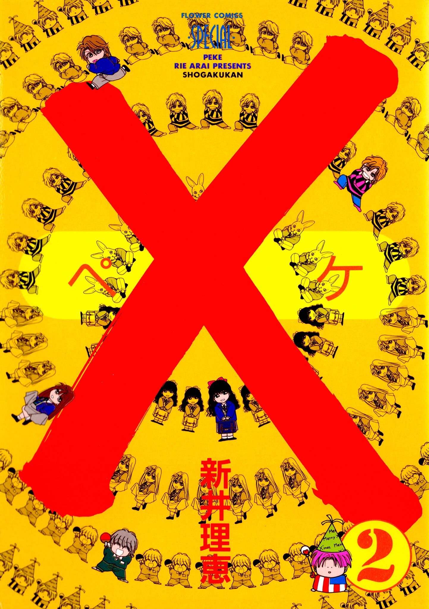 【期間限定　無料お試し版　閲覧期限2026年3月14日】×（ペケ）　２