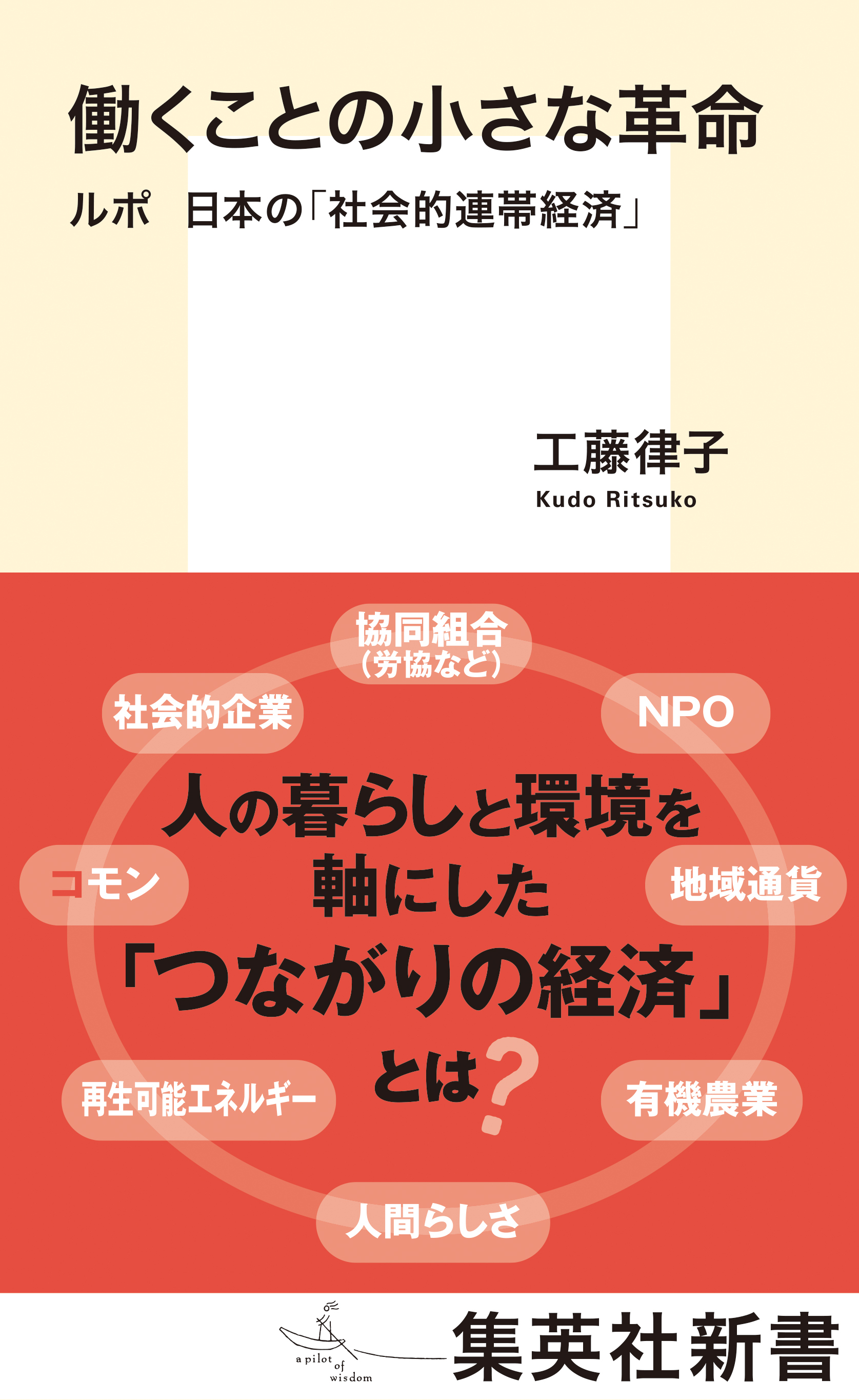 働くことの小さな革命　ルポ　日本の「社会的連帯経済」