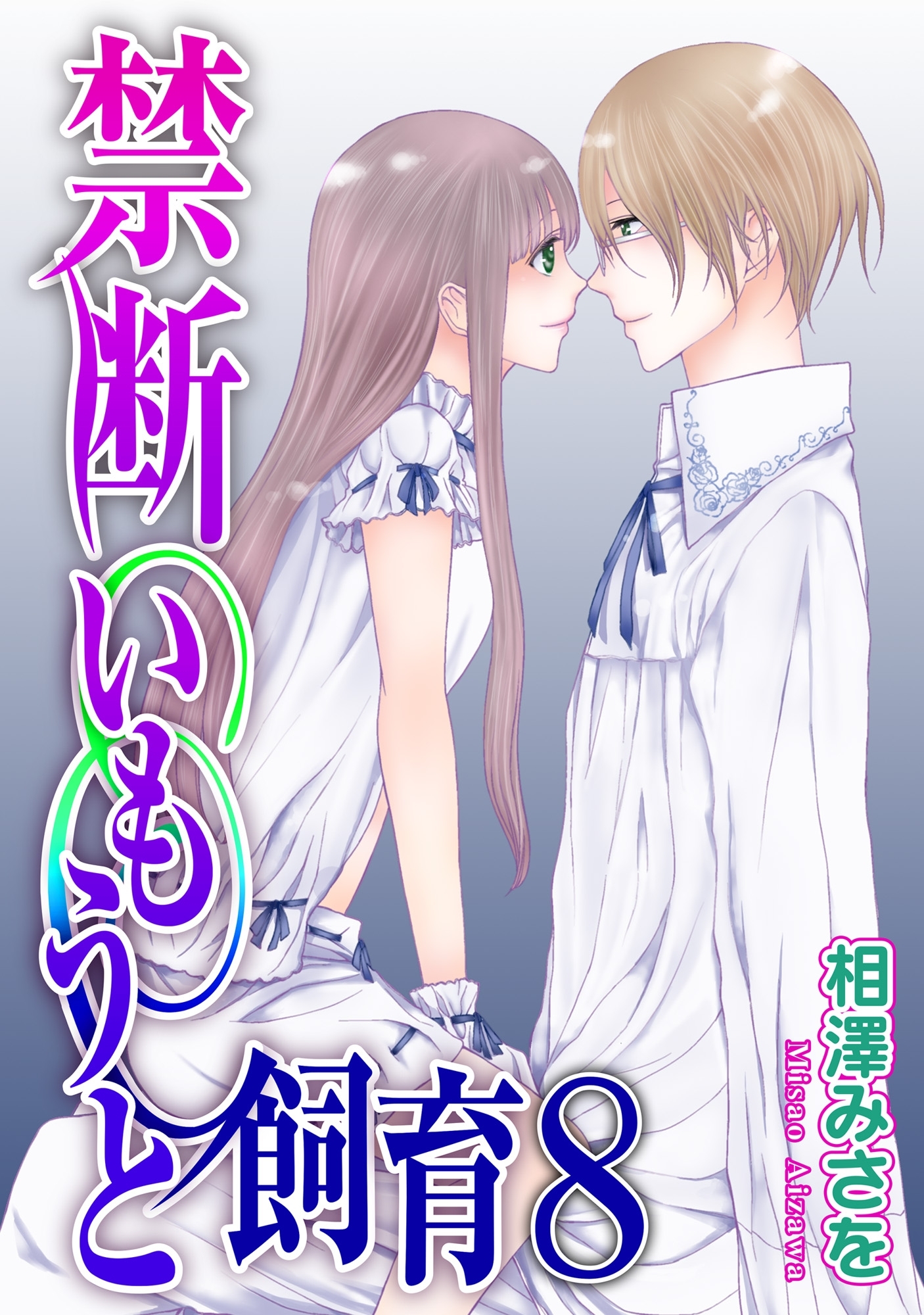 禁断いもうと飼育 ８