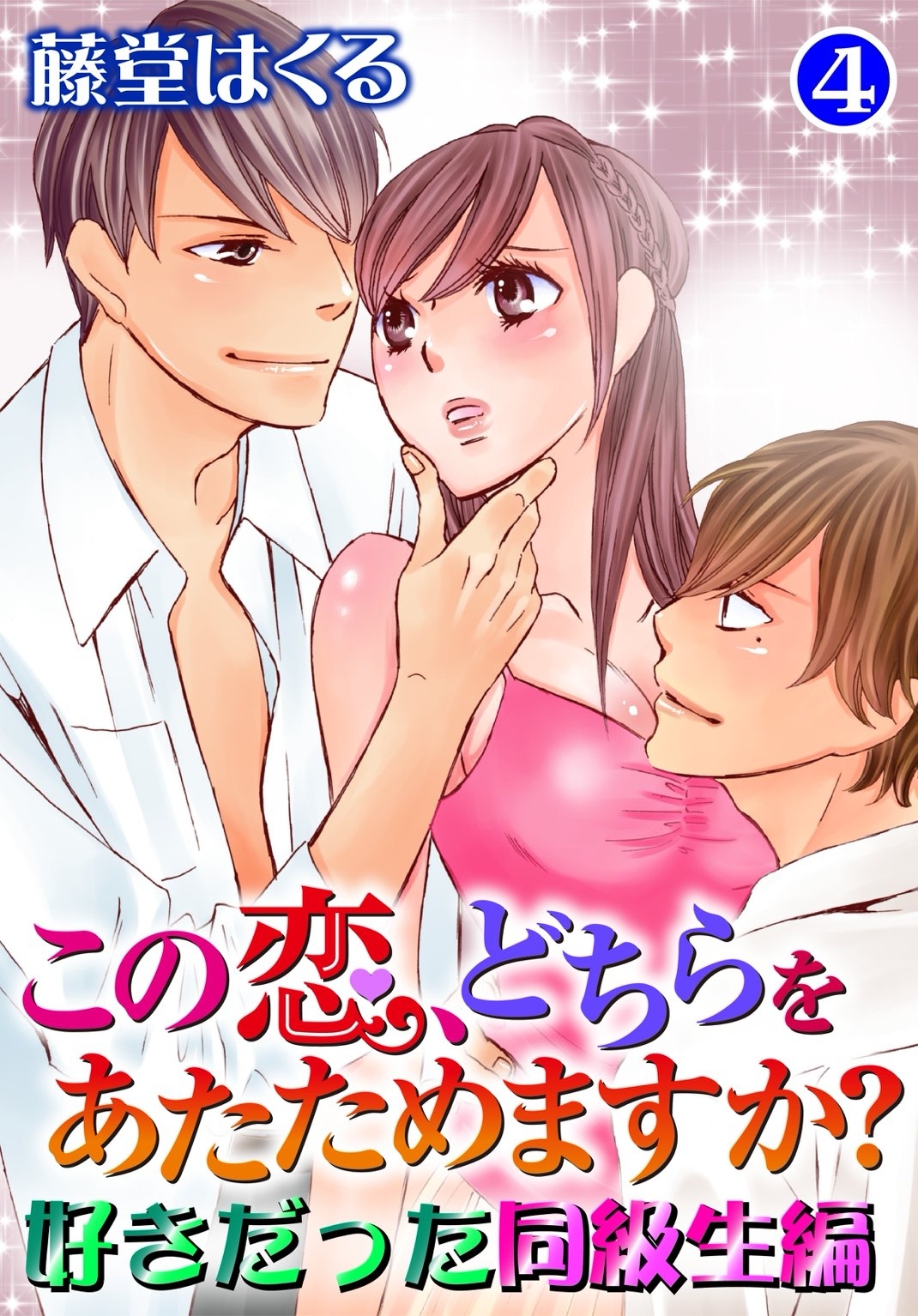 この恋、どちらをあたためますか？　好きだった同級生編