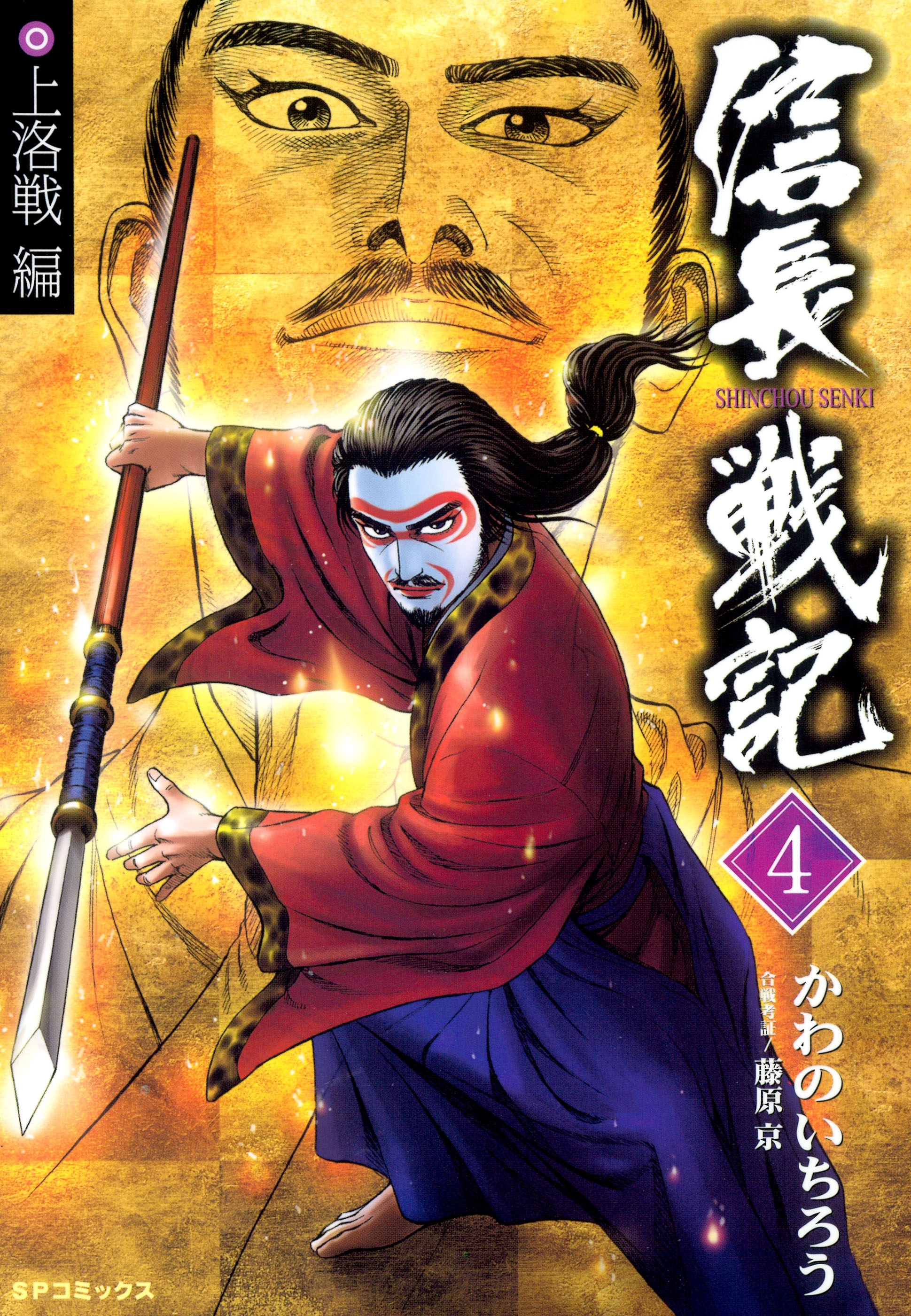 信長戦記（４）