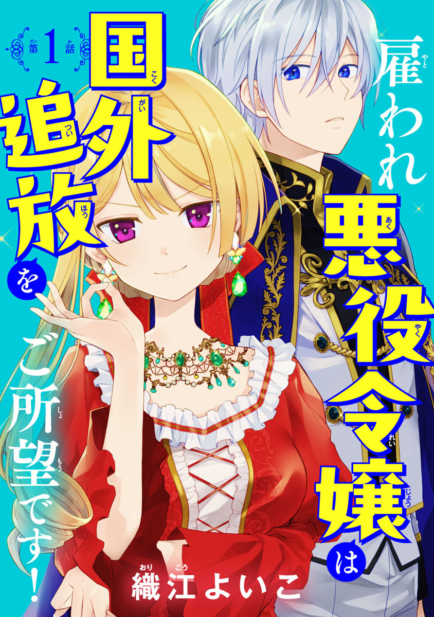 【期間限定　無料お試し版】雇われ悪役令嬢は国外追放をご所望です！(話売り)　#1