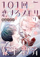 101回恋するメモリ #1