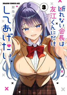 断れない会長は友江くんにだけしてあげたい3