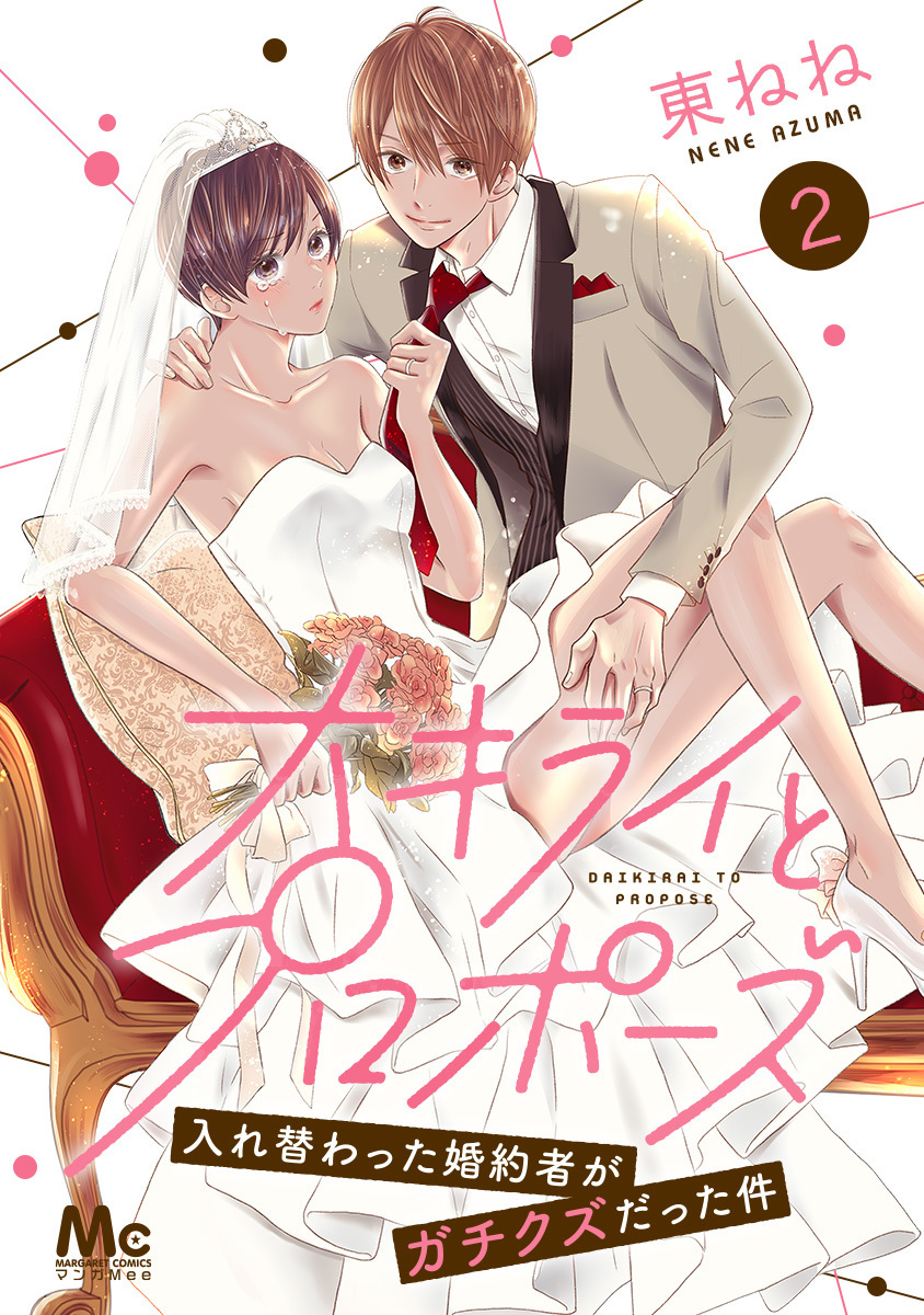 大キライとプロポーズ～入れ替わった婚約者がガチクズだった件～【期間限定無料】 2