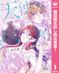 天使のハネ【期間限定試し読み増量】 1