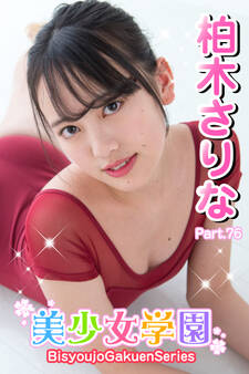美少女学園 柏木さりな Part.76