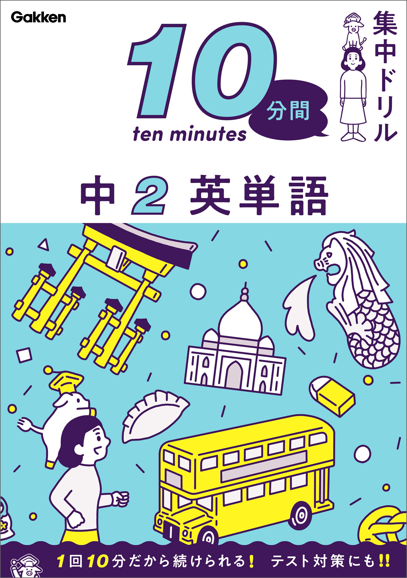 10分間集中ドリル 中2 英単語