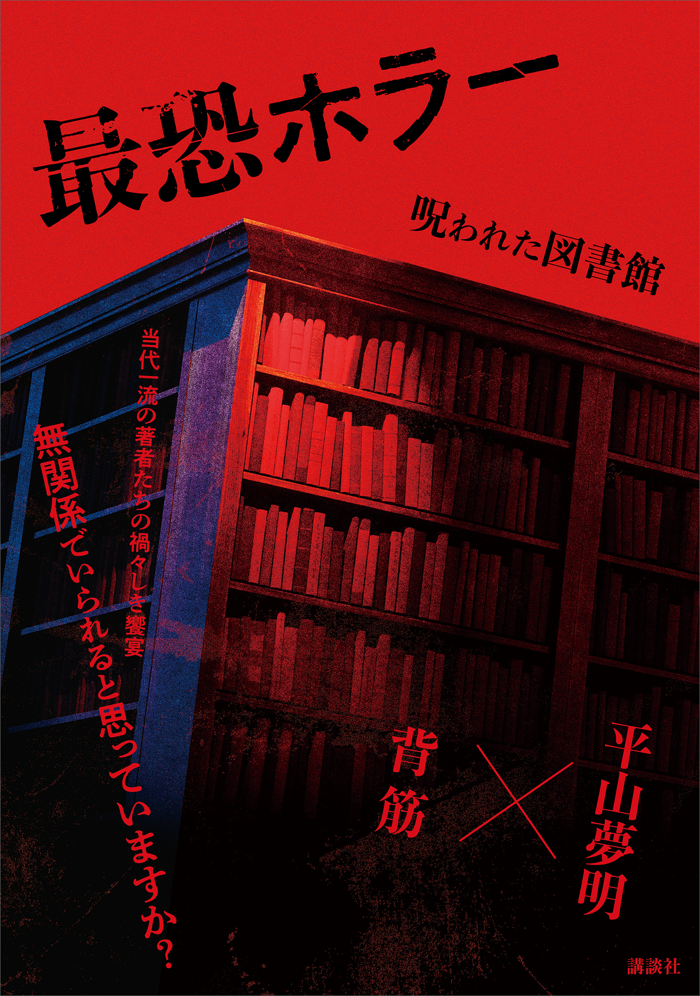 最恐ホラー　呪われた図書館