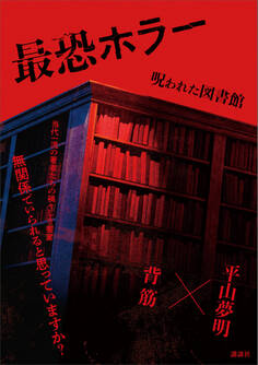 最恐ホラー 呪われた図書館