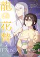 龍の花贄~生贄の私が幸せになるまで~【描き下ろしおまけ付き特装版】 3