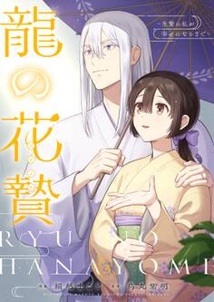 龍の花贄~生贄の私が幸せになるまで~【描き下ろしおまけ付き特装版】 3