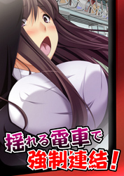 揺れる電車で強制連結！