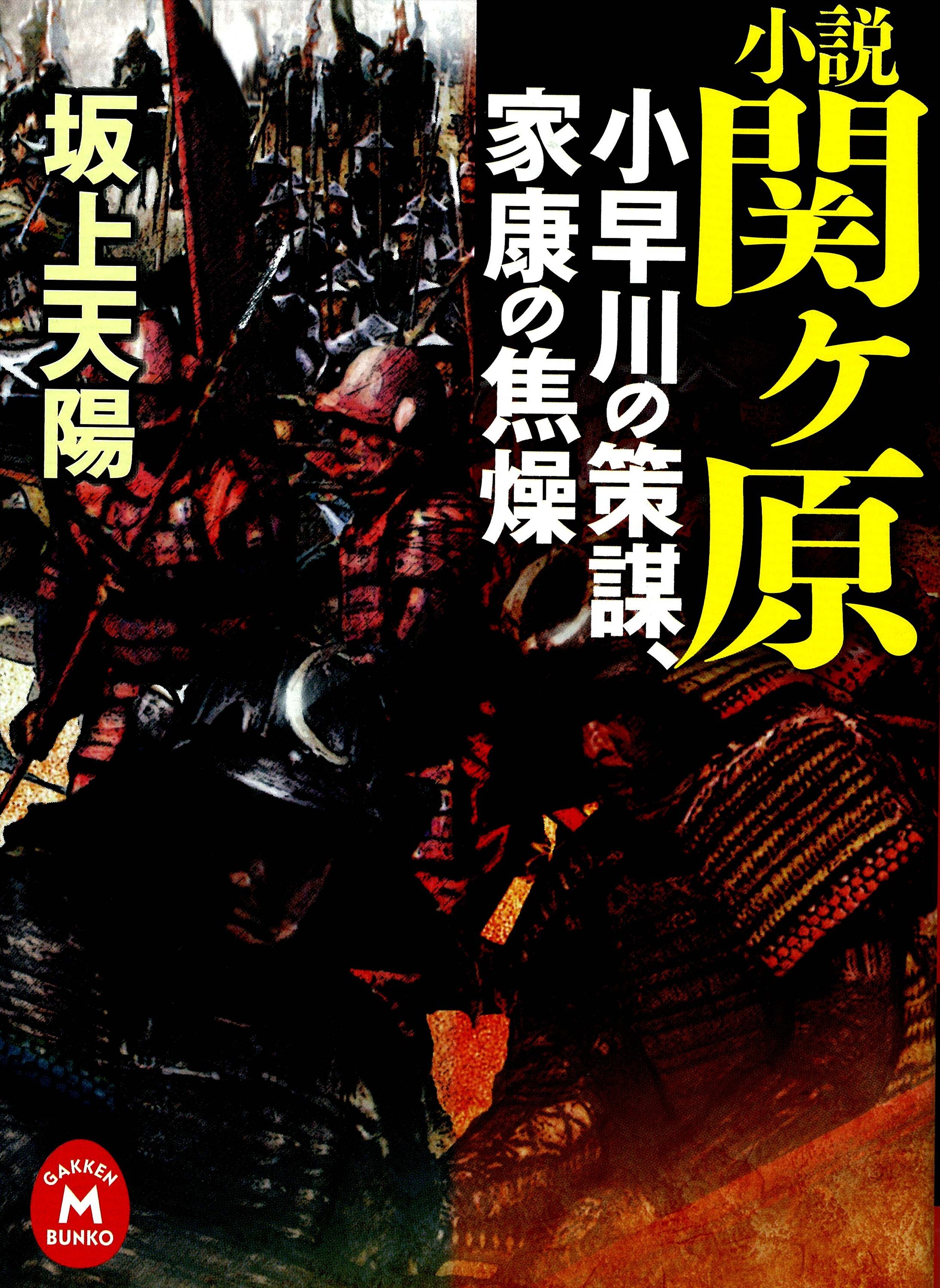 小説 関ヶ原　小早川の策謀、家康の焦燥