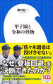 甲子園と令和の怪物(小学館新書)