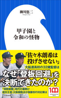 甲子園と令和の怪物(小学館新書)