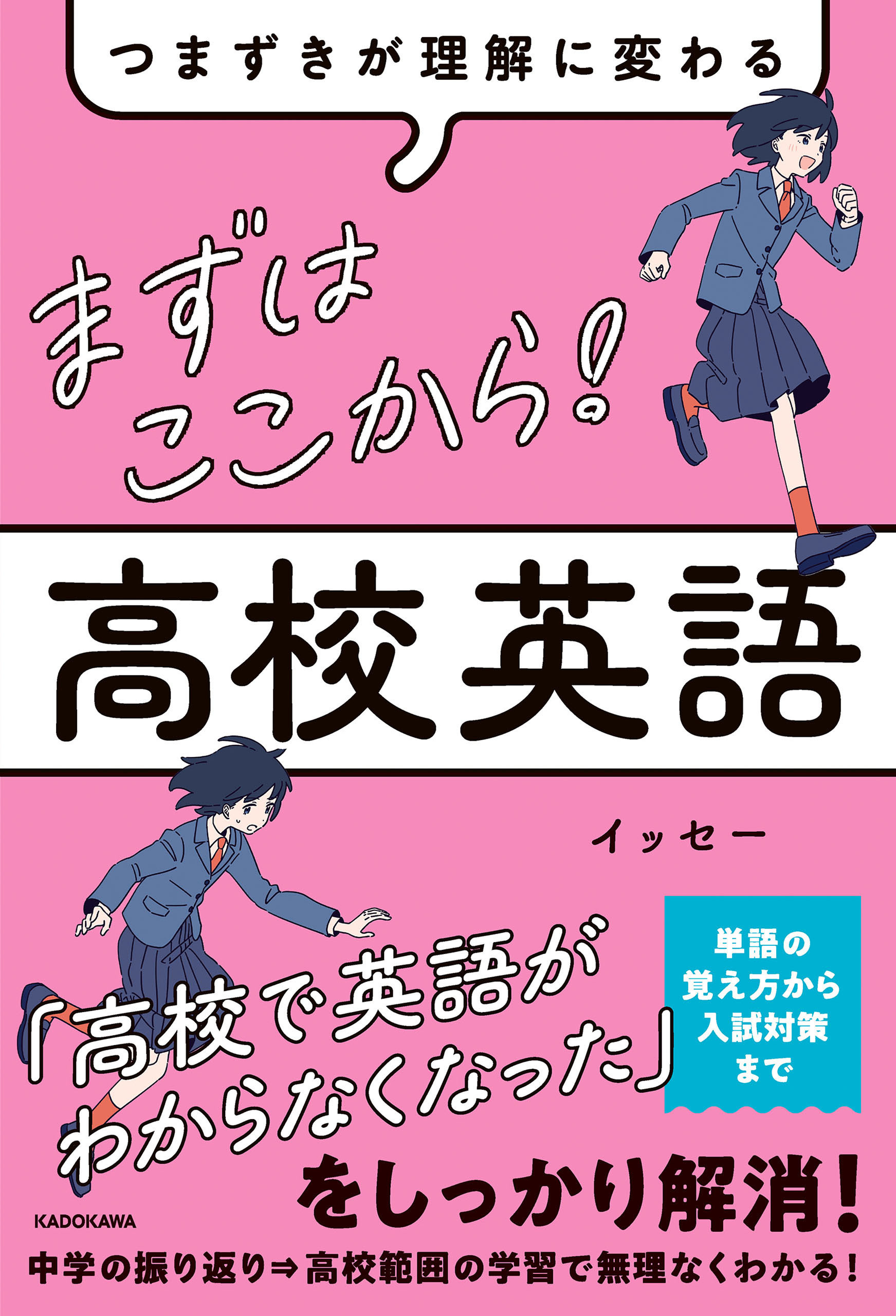 つまずきが理解に変わる　まずはここから！　高校英語
