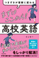 つまずきが理解に変わる まずはここから! 高校英語