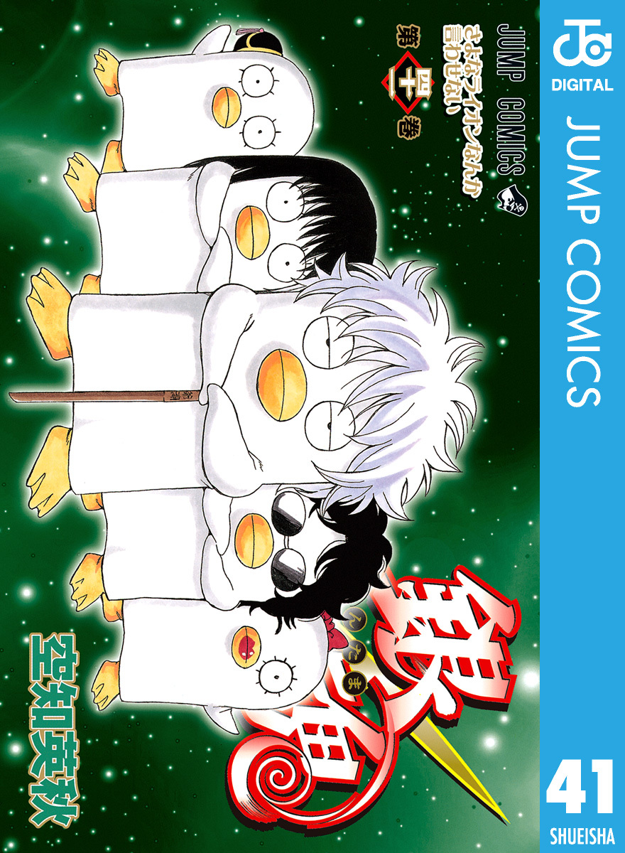 銀魂 モノクロ版 41