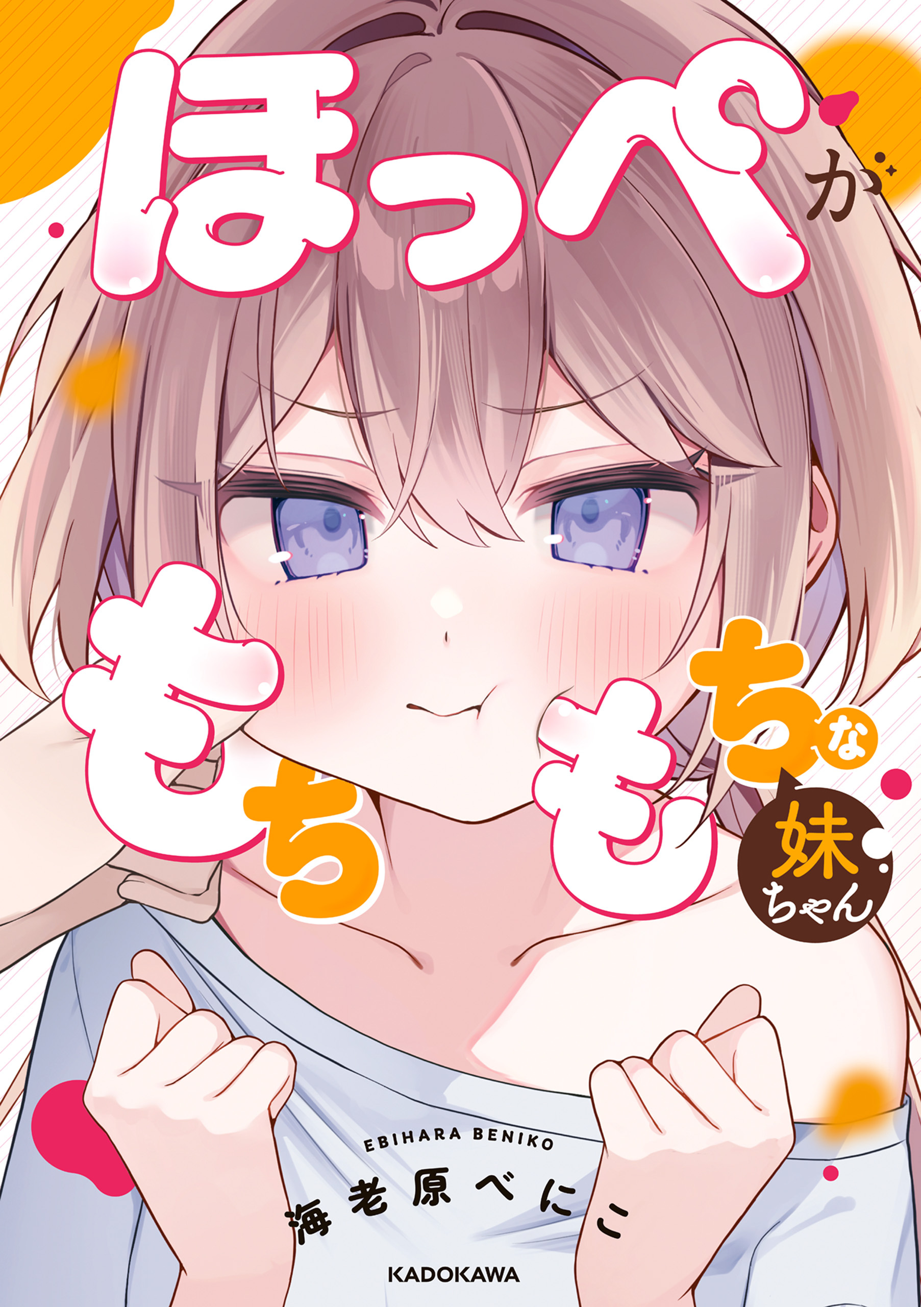 ほっぺがもちもちな妹ちゃん