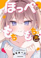 ほっぺがもちもちな妹ちゃん