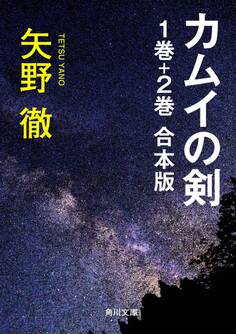 カムイの剣 1巻+2巻 合本版