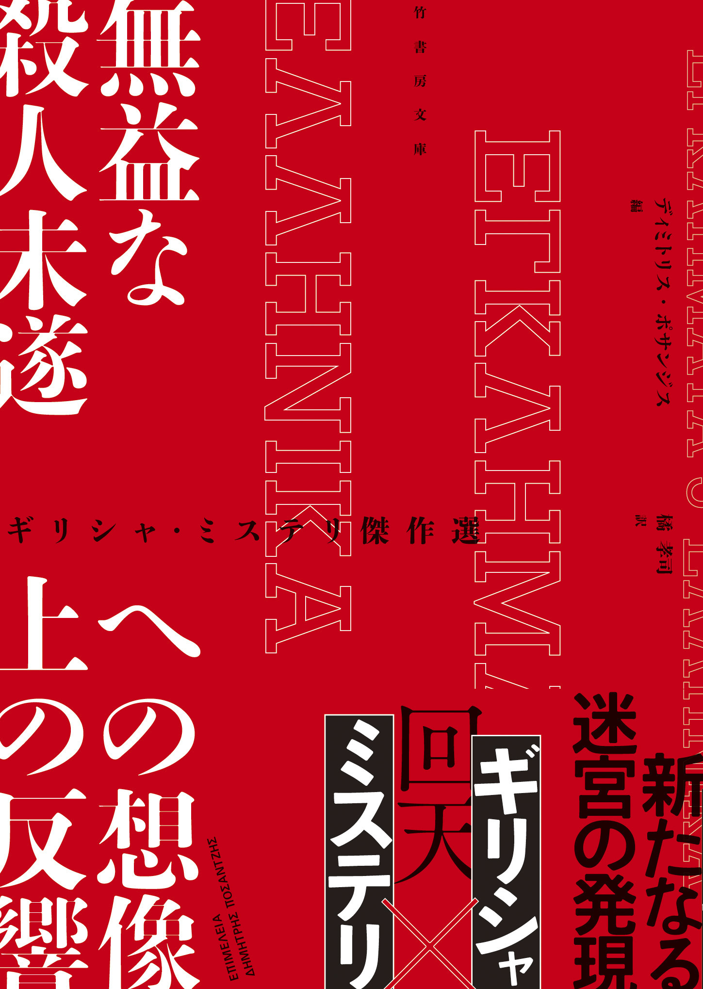 ギリシャ・ミステリ傑作選　無益な殺人未遂への想像上の反響